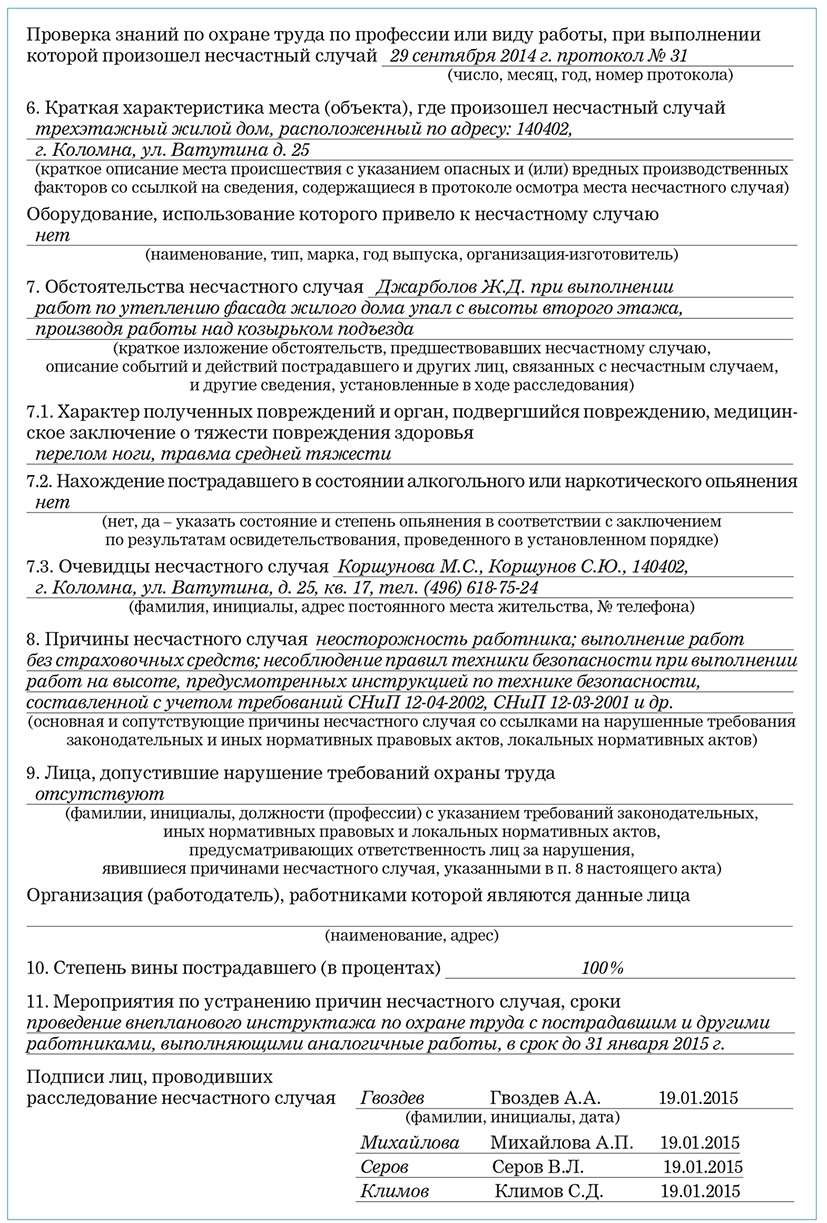 Образец акта о несчастном случае на производстве по форме Н-1